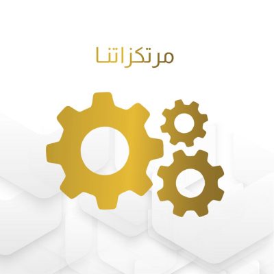 منصة أداة صورة مرتكزاتنا